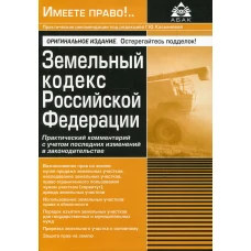 Земельный кодекс РФ. Практический комментарий с учетом последних изменений законодательства. 5-е изд., перераб.и доп. Под ред. Касьяновой Г.Ю.