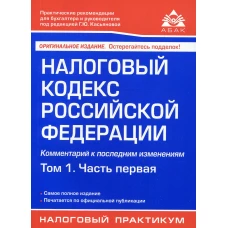 Налоговый кодекс РФ. Комментарий к последним изменениям. Т. 1. Ч 1. 21-е изд., перераб.и доп. Под ред. Касьяновой Г.Ю.