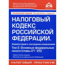 Налоговый кодекс РФ. Комментарий к последним изменениям. Т. 2. Основные федеральные налоги. 21-е изд., перераб.и доп. Под ред. Касьяновой Г.Ю.