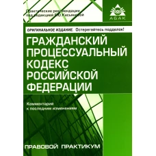 ГПК РФ. Комментарий к последним изменениям. 14-е изд., перераб. и доп. Под ред. Касьяновой Г.Ю.