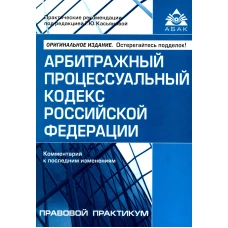 Арбитражный процессуальный кодекс РФ. Комментарий к последним изменениям. 14-е изд., перераб.и доп. Под ред. Касьяновой Г.Ю.