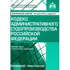 Кодекс административного судопроизводства РФ. Комментарий к последним изменениям. 6-е изд., перераб.и доп. Под ред. Касьяновой Г.Ю.