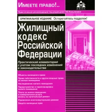 Жилищный кодекс РФ. Практический комментарий с учетом последних изменений в законодательстве. 6-е изд., перераб.и доп.. Под ред. Касьяновой Г.Ю.