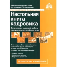 Настольная книга кадровика. 15-е изд., перераб. и доп. Под ред. Касьяновой Г.Ю.