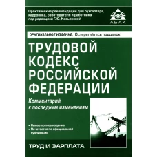 Трудовой кодекс РФ. Комментарий к последним изменениям. Под ред. Касьяновой Г.Ю.