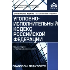 Уголовно-исполнительный кодекс РФ. Комментарий к последним изменениям. 6-е изд., перераб.и доп. Под ред. Касьяновой Г.Ю.