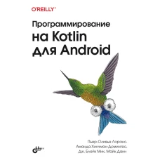 Программирование на Kotlin для Android. Лоранс П.-О., Хинчман-Домингес А.