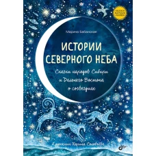 Истории северного неба