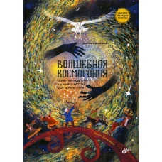 Волшебная космогония. Сказки народов Сибири и Дальнего Востока о сотворении мира. Бабанская М.И.