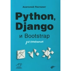 Python, Django и Bootstrap для начинающих. Постолит А.В.