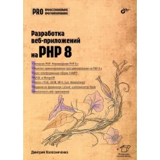 Разработка веб-приложений на PHP 8. Колесниченко Д.Н.