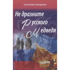 Анатолий Терещенко: Не дразните русского медведя