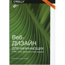 Веб-дизайн для начинающих. HTML, CSS, JavaScript и веб-графика. 5-е изд. Роббинс Дж.Н.