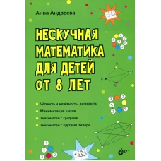 Нескучная математика для детей от 8 лет. Андреева А.О.