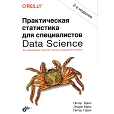 Практическая статистика для специалистов Data Science. 2-е изд.