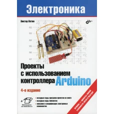 Проекты с использованием контроллера Arduino. 4-е изд., перераб.и доп. Петин В.А.