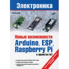 Электроника. Новые возможности Arduino, ESP, Raspberry Pi в проектах IoT. Петин В.А.