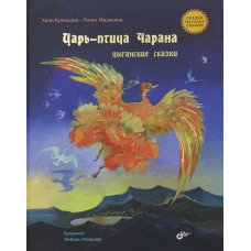 Сказки народов России. Царь-птица Чарана. Цыганские сказки. Мазикина Л., Кулешова Х.