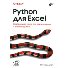 Python для Excel. Зумштейн Ф.