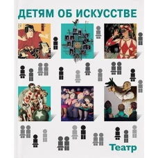 Детям об искусстве. Театр. Краткая история. Как устроен театр. 3-е изд. Петраудзе С.