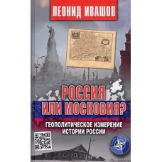 Леонид Ивашов: Россия или Московия? Геополитическое измерение истории России