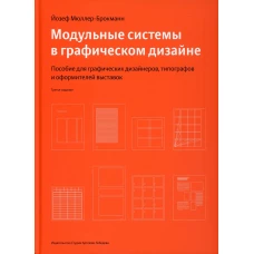 Модульные системы в графическом дизайне. Пособие для графиков, типографов и оформителей выставок. 3-е изд. Мюллер-Брокманн Й.