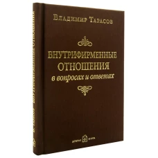 Внутрифирменные отношения в вопросах и ответах. Тарасов В.К.