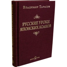 Русские уроки японских коанов. Тарасов В.К.