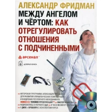 CD. Между ангелом и чертом: Как отрегулировать отношения с подчиненными (MP3 формат). Фридман А.