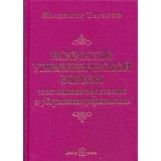 Искусство управленческой борьбы. Технологии перехвата и удержания управления. 5-е изд., доп. и перераб. Тарасов В.К.