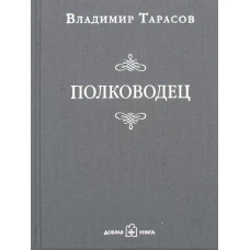 Полководец. Рассказ-воспоминание. Тарасов В.К.