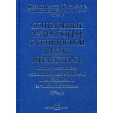 Социальные технологии Таллинской школы менеджера. Опыт успешного использования в бизнесе, менеджменте и частной жизни. Тарасов В.К., Шведченко В.В., Удалов Д.В.