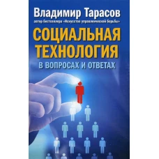 Социальная технология в вопросах и ответах. Тарасов В.К.