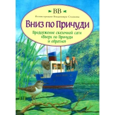 Вниз по Причуди. ВВ (Уоткинс-Питчфорд Д.