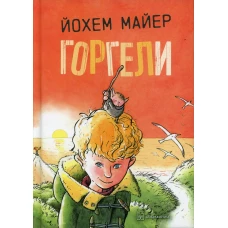 Горгели. Майер Й.