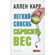 Легкий способ сбросить вес. Карр А.