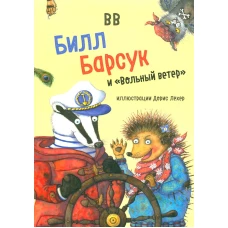 Билл Барсук и &quot;Вольный ветер&quot;. ВВ (Уоткинс-Питчфорд Д.