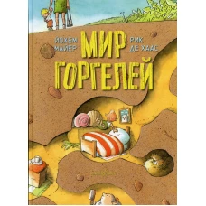 Мир Горгелей. Майер Й.