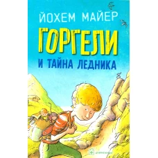 Горгели и тайна ледника. Майер Й.