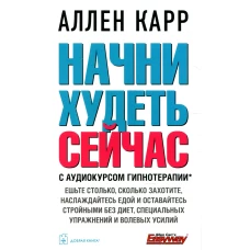 Начни худеть сейчас (аудиокурс гипнотерапии на сайте в интернете). Карр А.