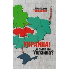 Украйна. А была ли Украина?