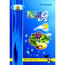 Тропинка к своему Я: уроки психологии в начальной школе (1-4). 10-е изд. Хухлаева О.В.