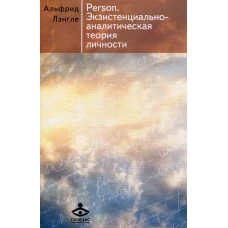 Person. Экзистенциально-аналитическая теория личности: сборник статей. 4-е изд. Лэнгле А.