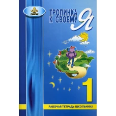 Тропинка к своему Я. Рабочая тетрадь школьника. 1 кл. 7-е изд. Хухлаева О.В.