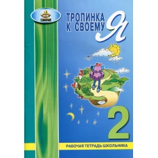 Тропинка к своему Я. Рабочая тетрадь школьника. 2 кл. Хухлаева О.В.