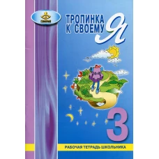 Тропинка к своему Я. Рабочая тетрадь школьника. 3 кл. Хухлаева О.В.