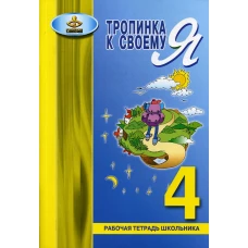 Тропинка к своему Я. Рабочая тетрадь школьника. 4 кл. 10-е изд. Хухлаева О.В.