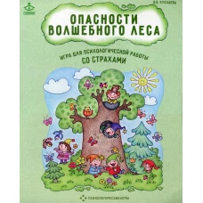 Опасности волшебного леса. Игра для психологической работы со страхами. Хухлаева О.В.