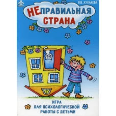 Неправильная страна. Игра для психологической работы с детьми. Хухлаева О.В.