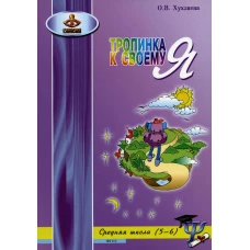 Тропинка к своему Я: уроки психологии в средней школе (5&ndash;6 классы). 6-е изд. Хухлаева О.В.